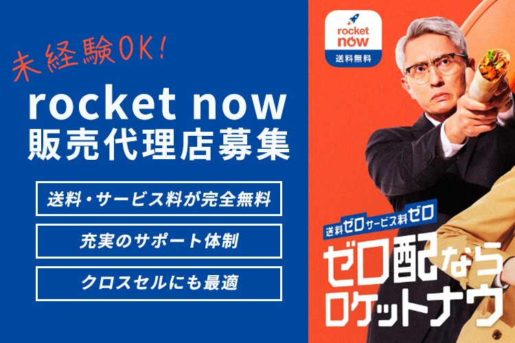 「フードデリバリーサービス」販売代理店募集