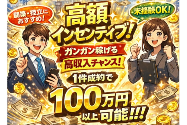 「インフラ商材 回線(個人)・電力(法人)」販売代理店募集