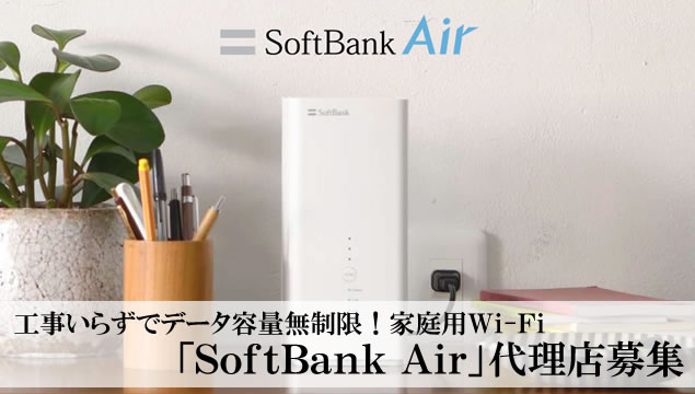 工事いらずでデータ容量無制限！家庭用Wi-Fi「SoftBank Air」代理店募集