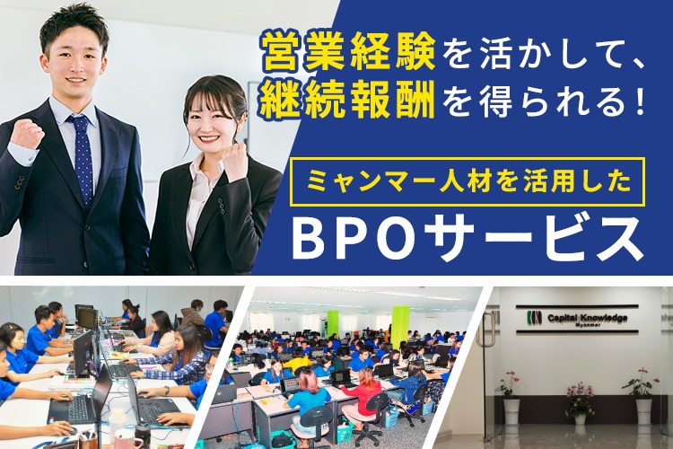 「ミャンマー人材を活用したBPOサービス」紹介代理店募集