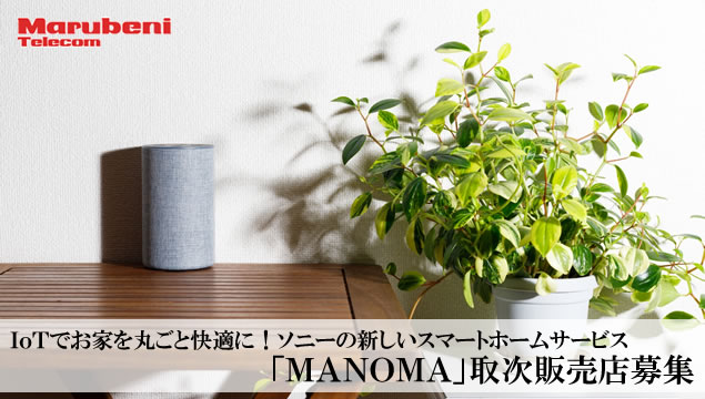IoTでお家を丸ごと快適に！ソニーの新しいスマートホームサービス「MANOMA」取次販売店募集