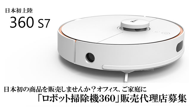 日本初の商品を販売しませんか？オフィス、ご家庭に「ロボット掃除機360」販売代理店募集