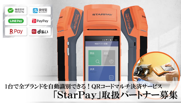 1台で全ブランドを自動識別できる！QRコードマルチ決済サービス「StarPay」取扱パートナー募集