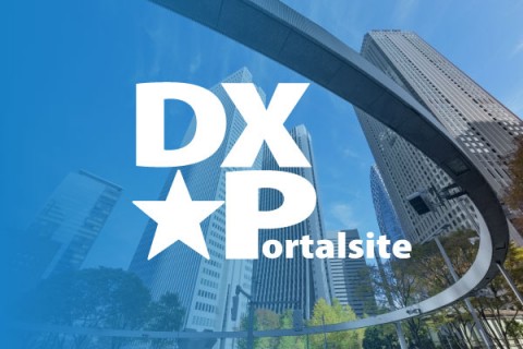 DX×ポータルサイト