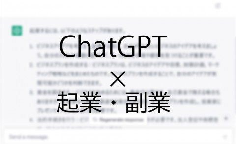 ChatGPTに聞いた！日本で起業するには何がおススメですか？