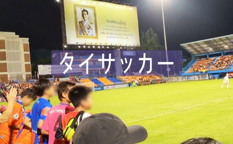 タイのチームとパートナーシップ締結や、タイ代表選手の活躍で 注目のタイサッカーを観戦しました！