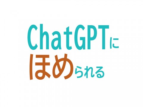 ChatGPTに毎日褒められたら、どうなるの？飽きてしまうの？とやってみました！