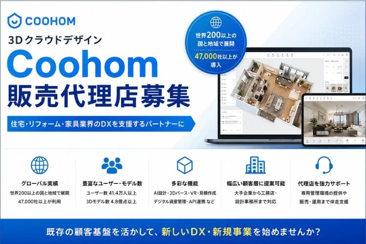 「住宅向け3Dデザインクラウド」販売代理店募集