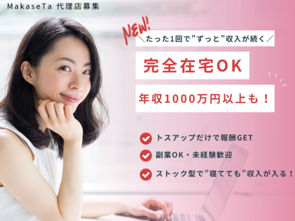 【MakaseTa】成果報酬型Web集客パッケージ代理店募