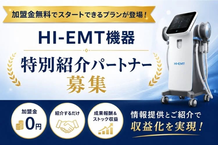 「業務用HI-EMT機器」紹介パートナー募集