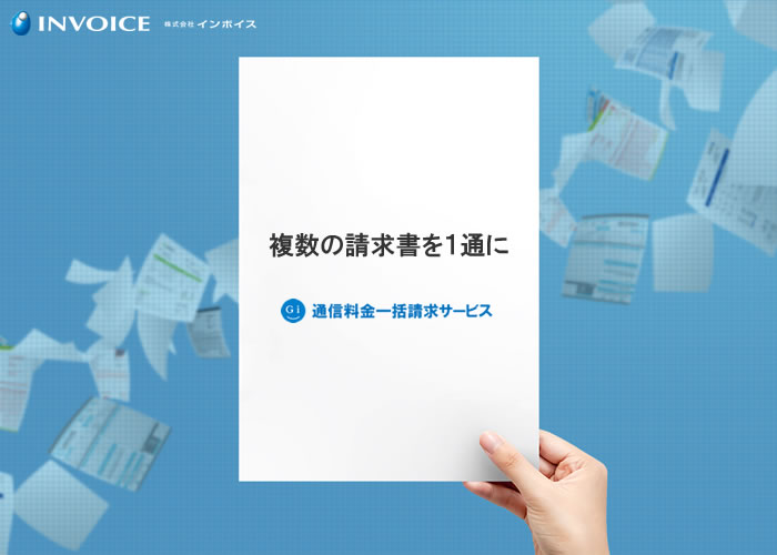 通信料金の削減に！請求書のおまとめサービスをご提案ください！ 「通信料金一括請求サービス」代理店募集