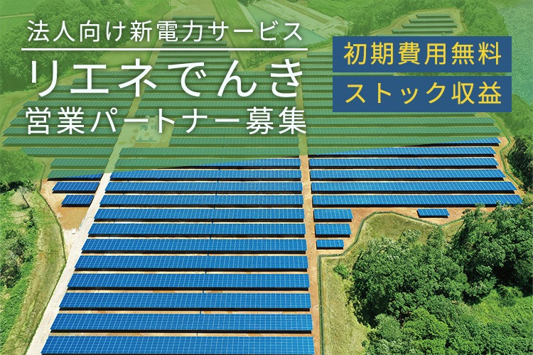 「法人向け新電力サービス」営業パートナー募集