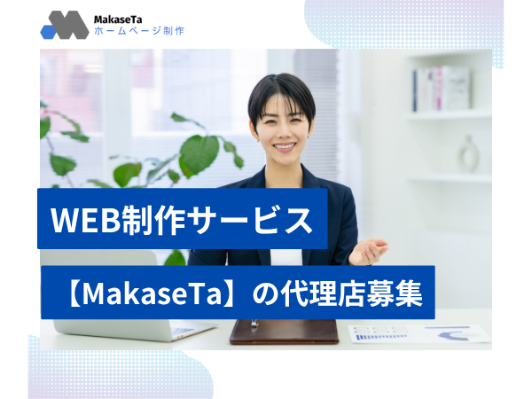 WEB制作サービス【MakaseTa】の代理店募集