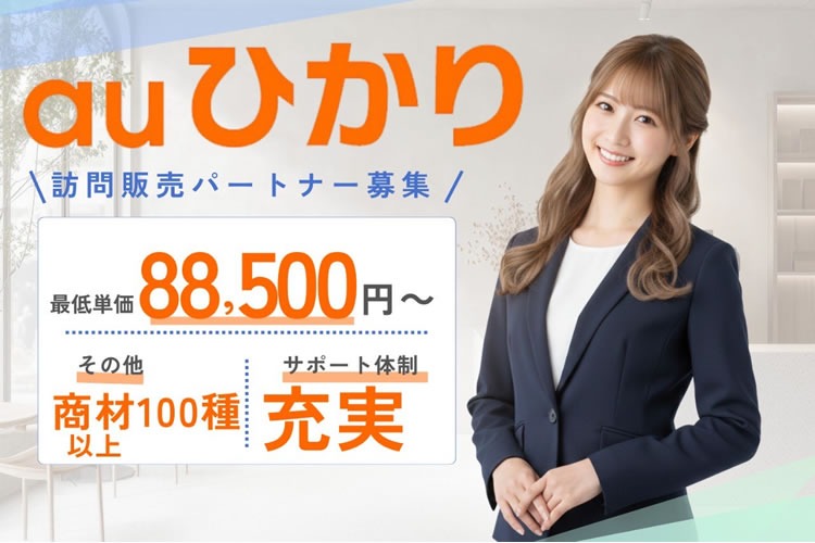 「光回線サービス」訪問販売パートナー募集