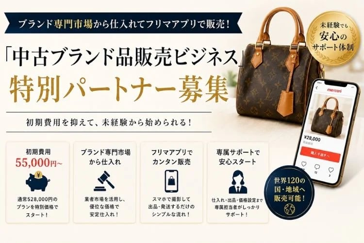 「中古ブランド品のフリマ販売支援」特別パートナー募集