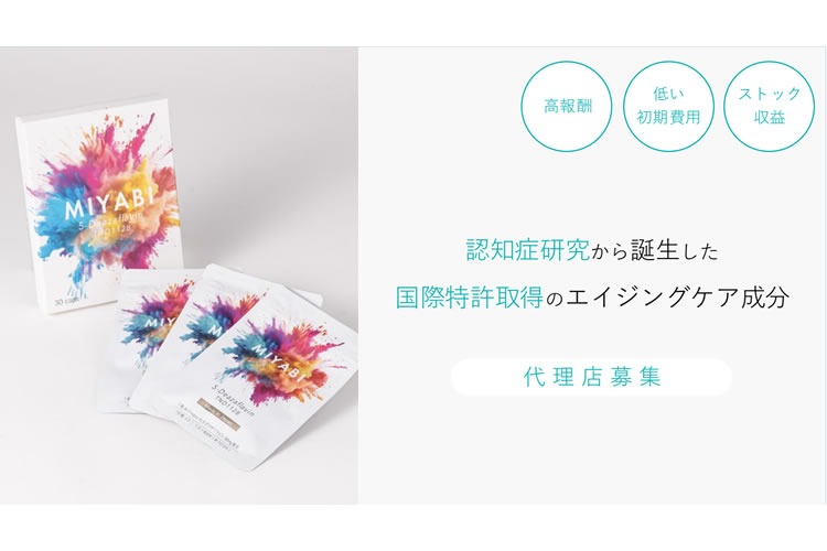 「美容サプリメント」代理店募集