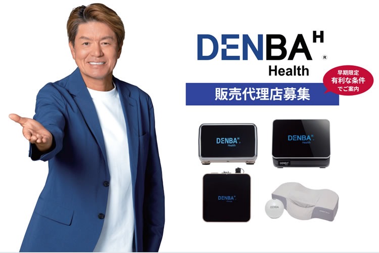 「ヘルスケア機器」販売代理店募集