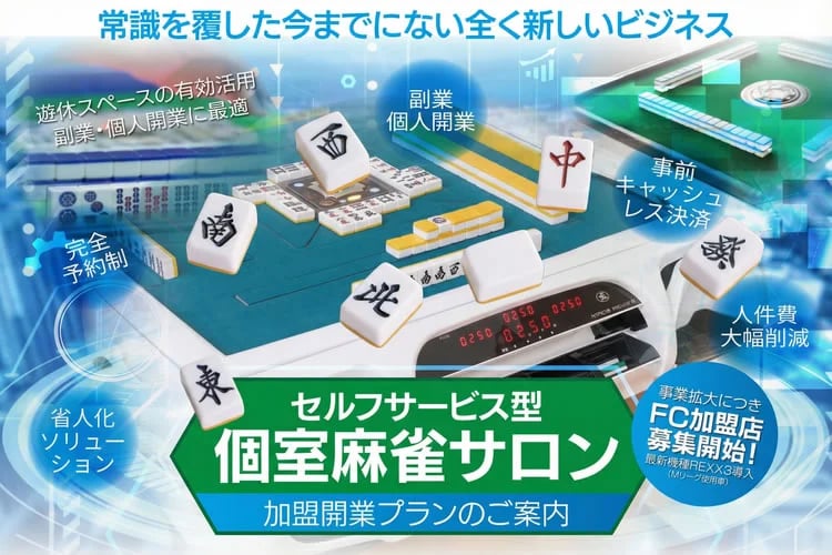 「個室麻雀サロン」フランチャイズ加盟店募集