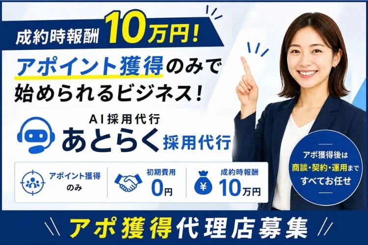 「AI採用代行（RPO）」アポ獲得代理店募集