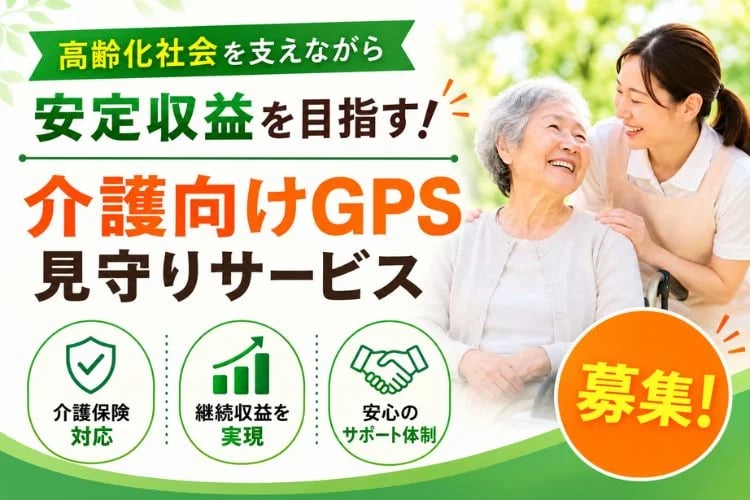 「介護向けGPS見守りサービス」代理店募集