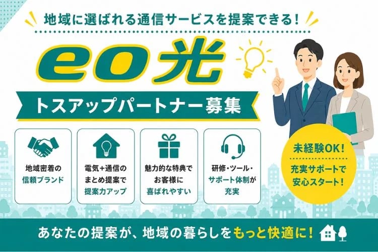 「eo光（光インターネット回線）」トスアップパートナー募集