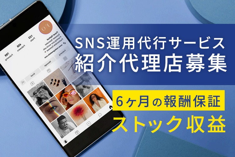 「SNS運用代行サービス」紹介代理店募集