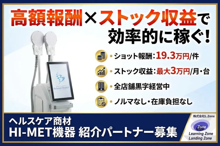 「ヘルスケア商材 HI-MET機器」紹介パートナー募集