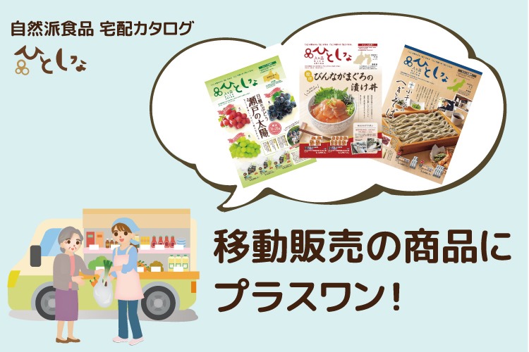 「自然派食品宅配サービス」移動販売パートナー募集