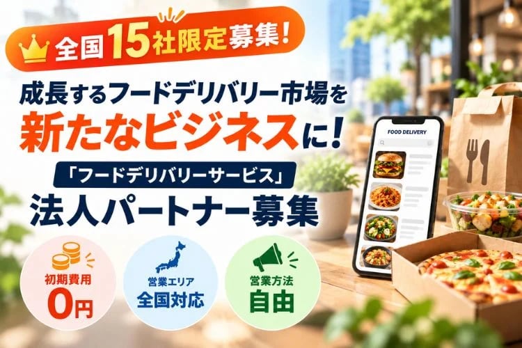 「飲食店向けデリバリー集客サービス」法人パートナー募集