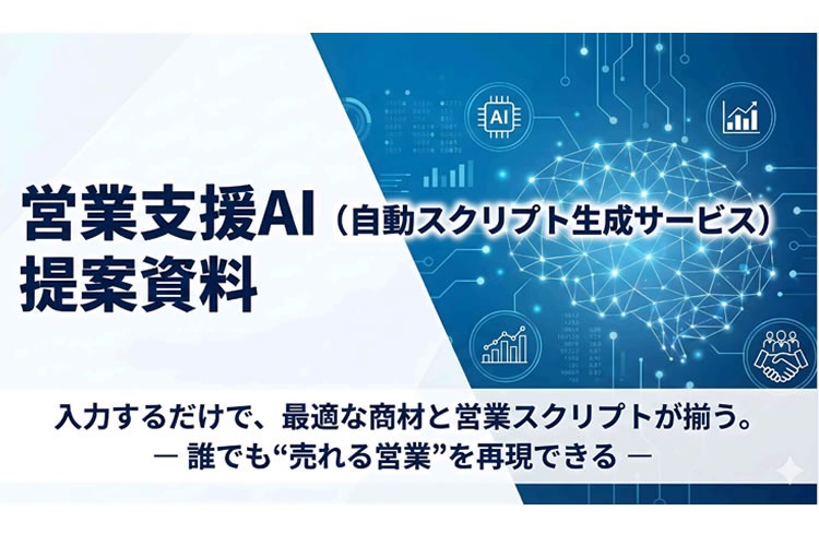 「自動スクリプト生成 営業支援AI」パートナー募集