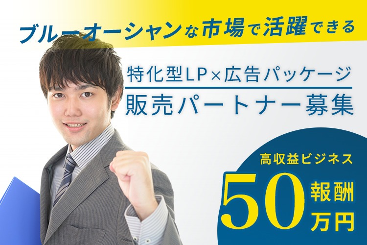 「特化型LP×広告パッケージ」販売パートナー募集