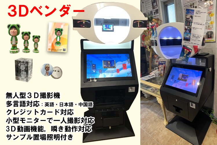「3D商品制作サービス」加盟店募集