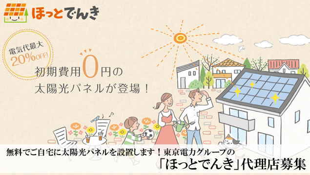 無料でご自宅に太陽光パネルを設置します！東京電力グループの「ほっとでんき」代理店募集