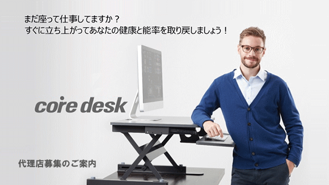 スタンディングデスク　販売代理店募集