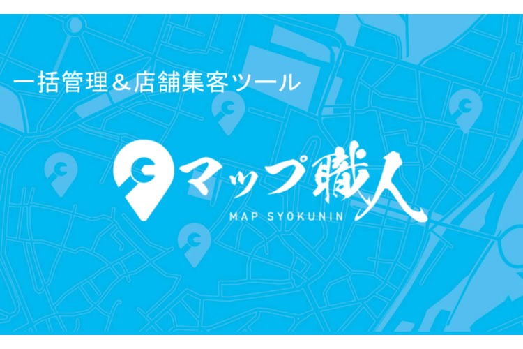 「一括管理＆店舗集客ツール」販売パートナー募集
