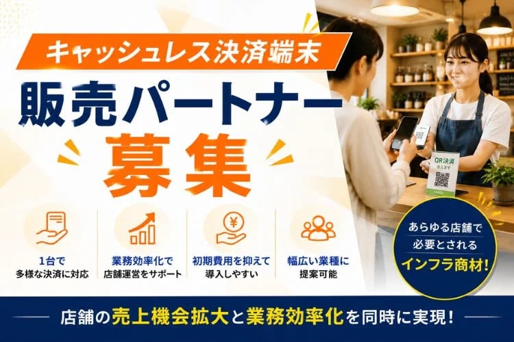 「キャッシュレス決済端末」販売パートナー募集
