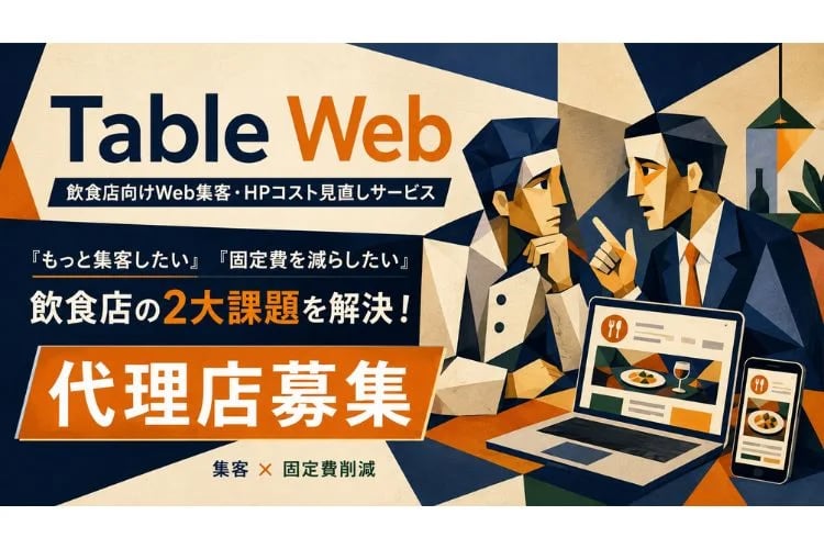 「飲食店向け集客ホームページ制作」販売パートナー募集