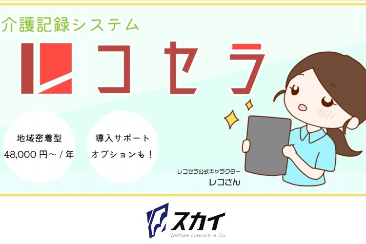 「介護現場データ管理システム」紹介代理店募集