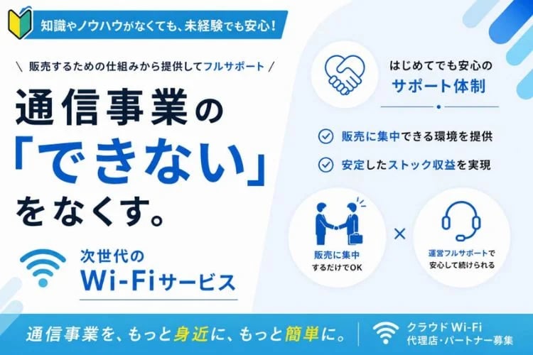 「クラウドWi-Fi」販売パートナー募集
