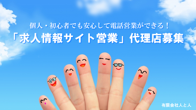 求人情報サイト　代理店募集
