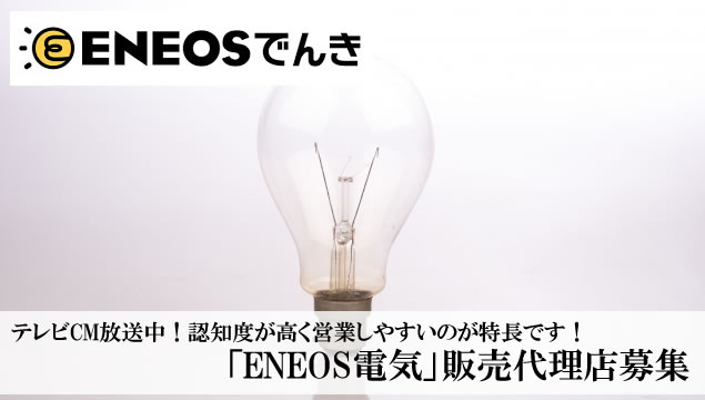テレビCM放送中！認知度が高く営業しやすいのが特長です！「ENEOS電気」販売代理店募集