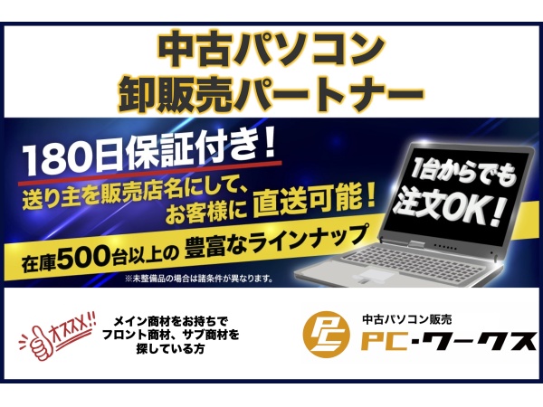 TMRワークスの中古パソコン卸販売パートナー募集