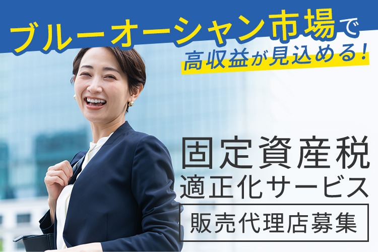 「固定資産税適正化サービス」販売代理店募集