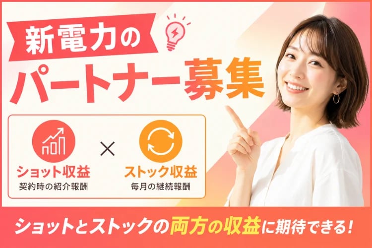 「法人向け新電力」販売パートナー募集