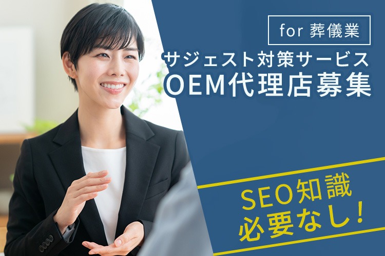  「葬儀業界特化型サジェスト対策サービス」OEM代理店募集