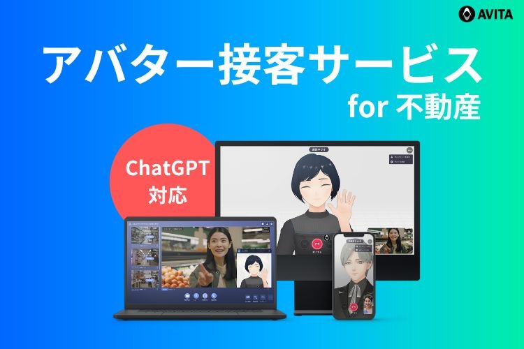 「不動産特化型オンライン接客サービス」販売代理店募集