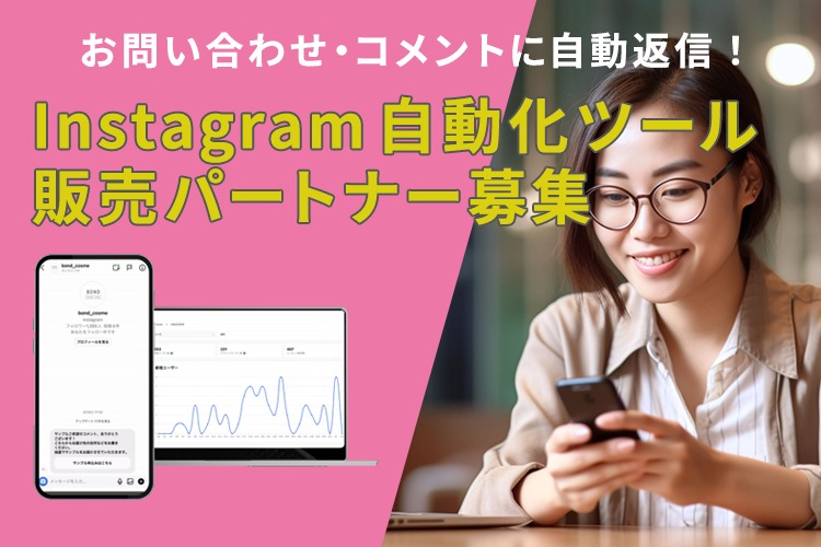 「Instagram 自動化ツール」販売パートナー募集