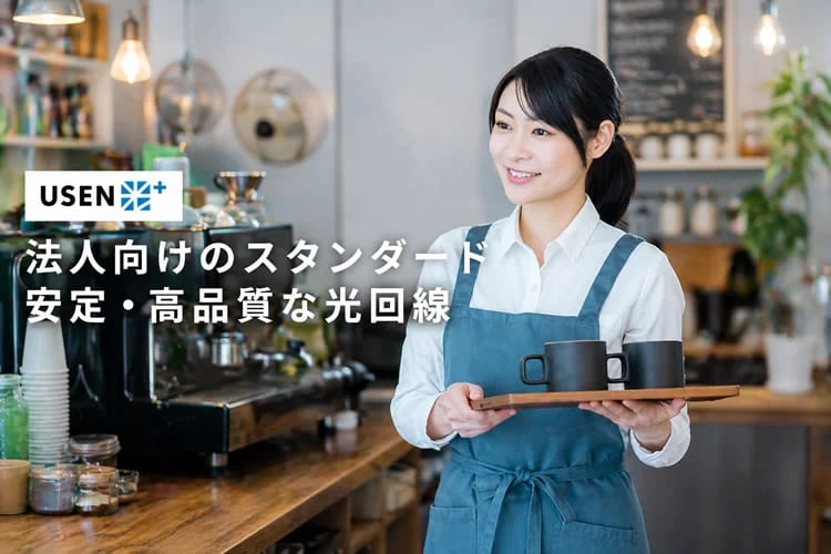 「法人向け光回線USEN光plus」アライアンス募集