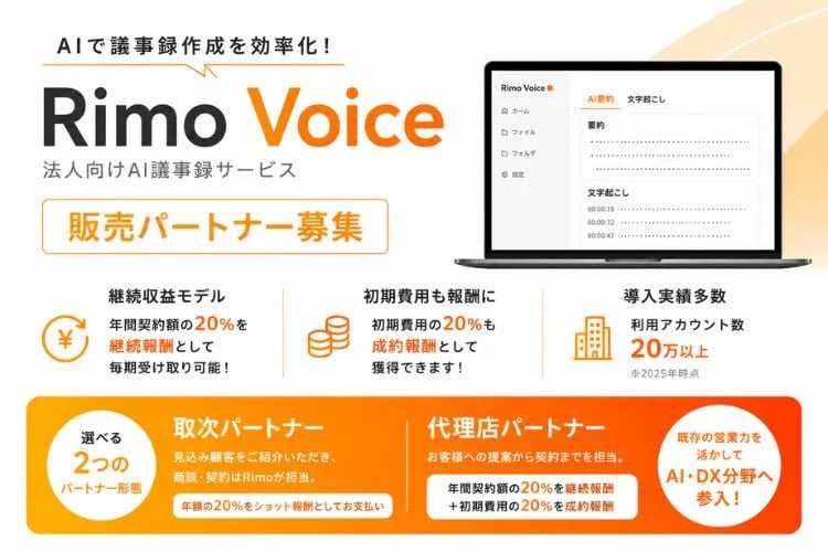 「AI議事録作成ツール」販売パートナー募集