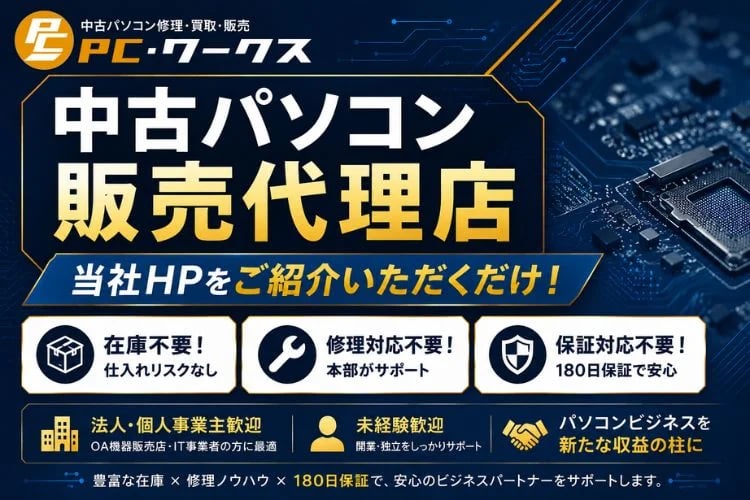 「中古パソコン販売」販売代理店募集